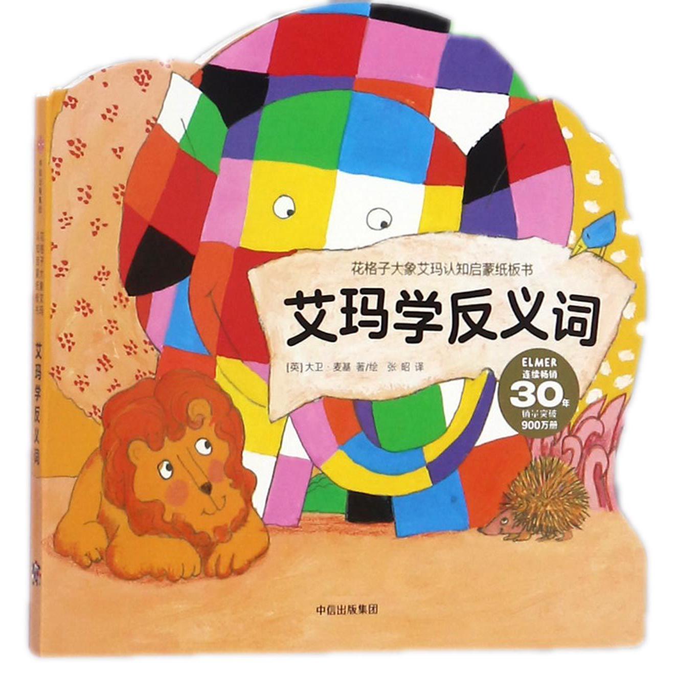 艾玛学反义词/花格子大象艾玛认知启蒙纸板书