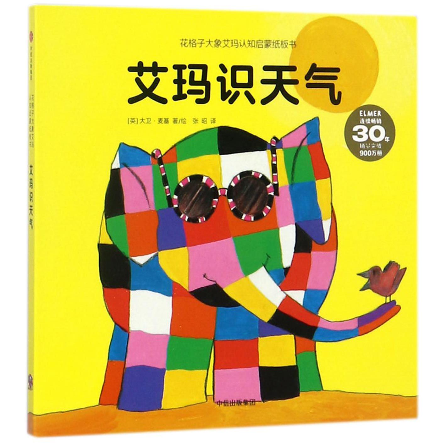 艾玛识天气/花格子大象艾玛认知启蒙纸板书