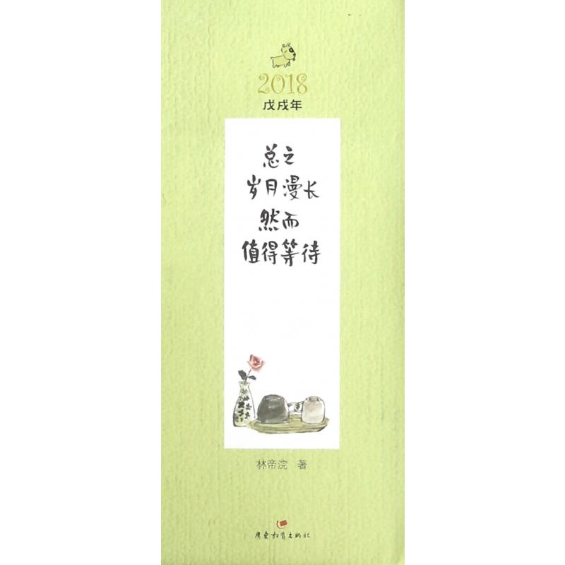 总之岁月漫长然而值得等待(2018戊戌年)
