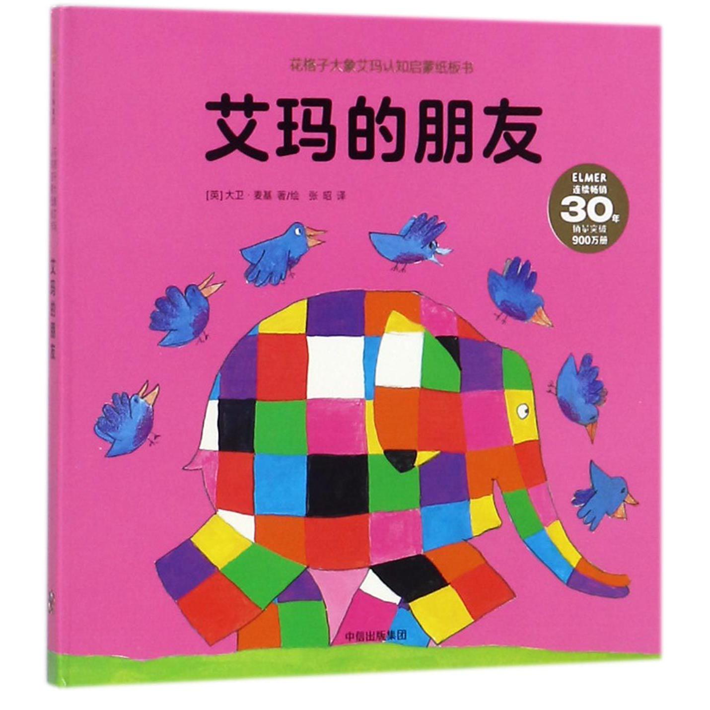 艾玛的朋友/花格子大象艾玛认知启蒙纸板书