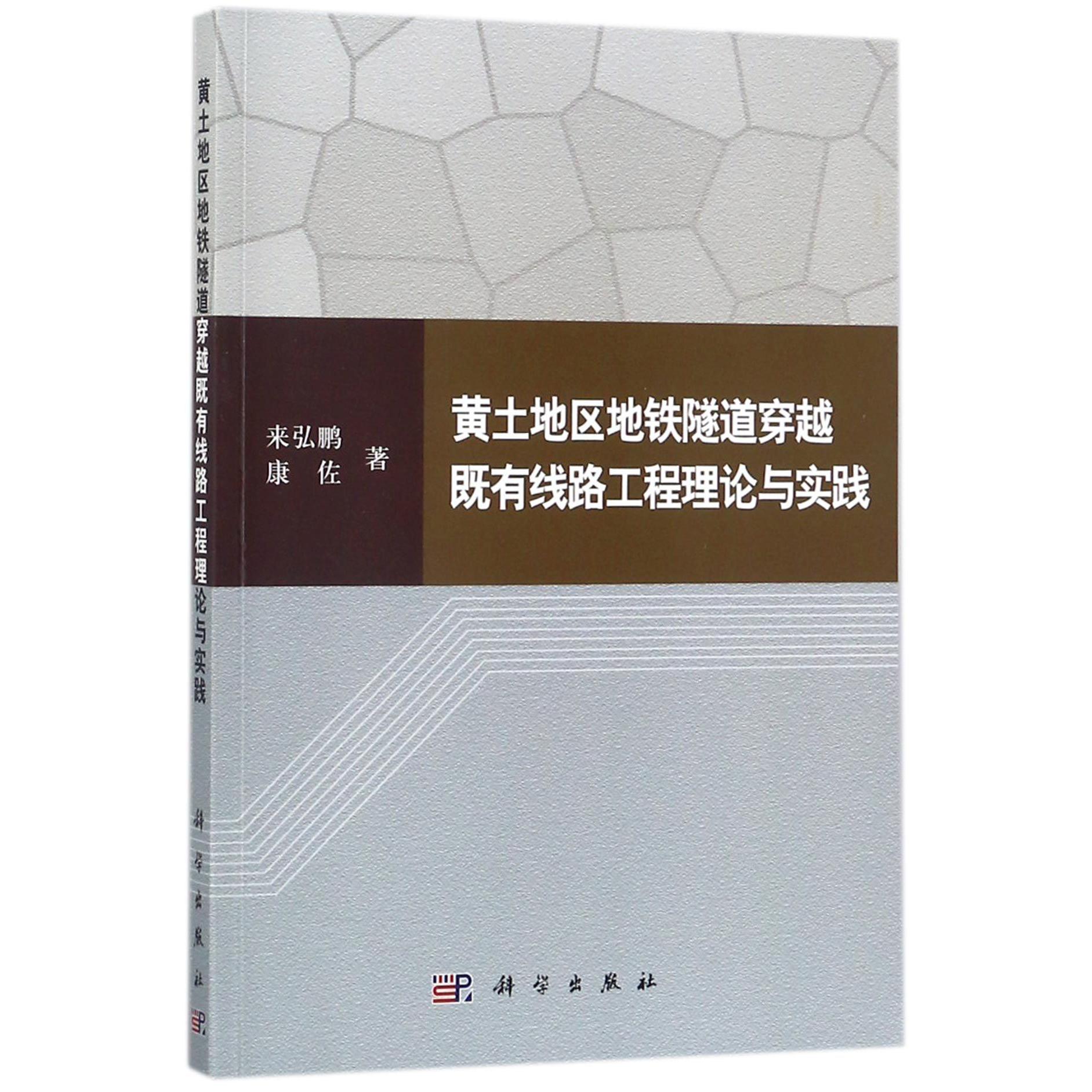 黄土地区地铁隧道穿越既有线路工程理论与实践
