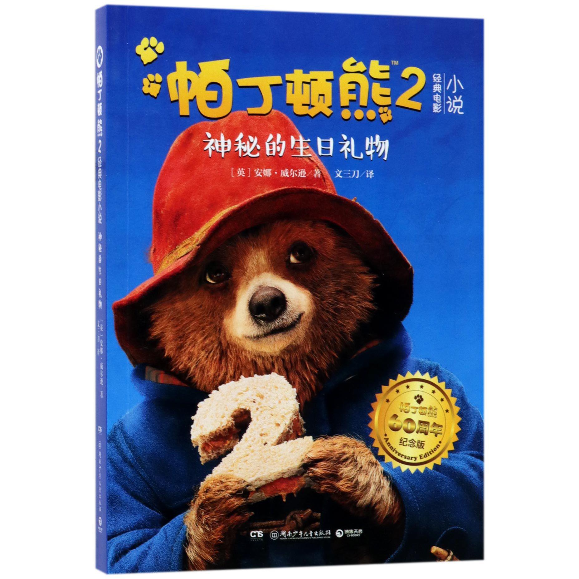 帕丁顿熊2经典电影小说(神秘的生日礼物帕丁顿熊60周年纪念版)
