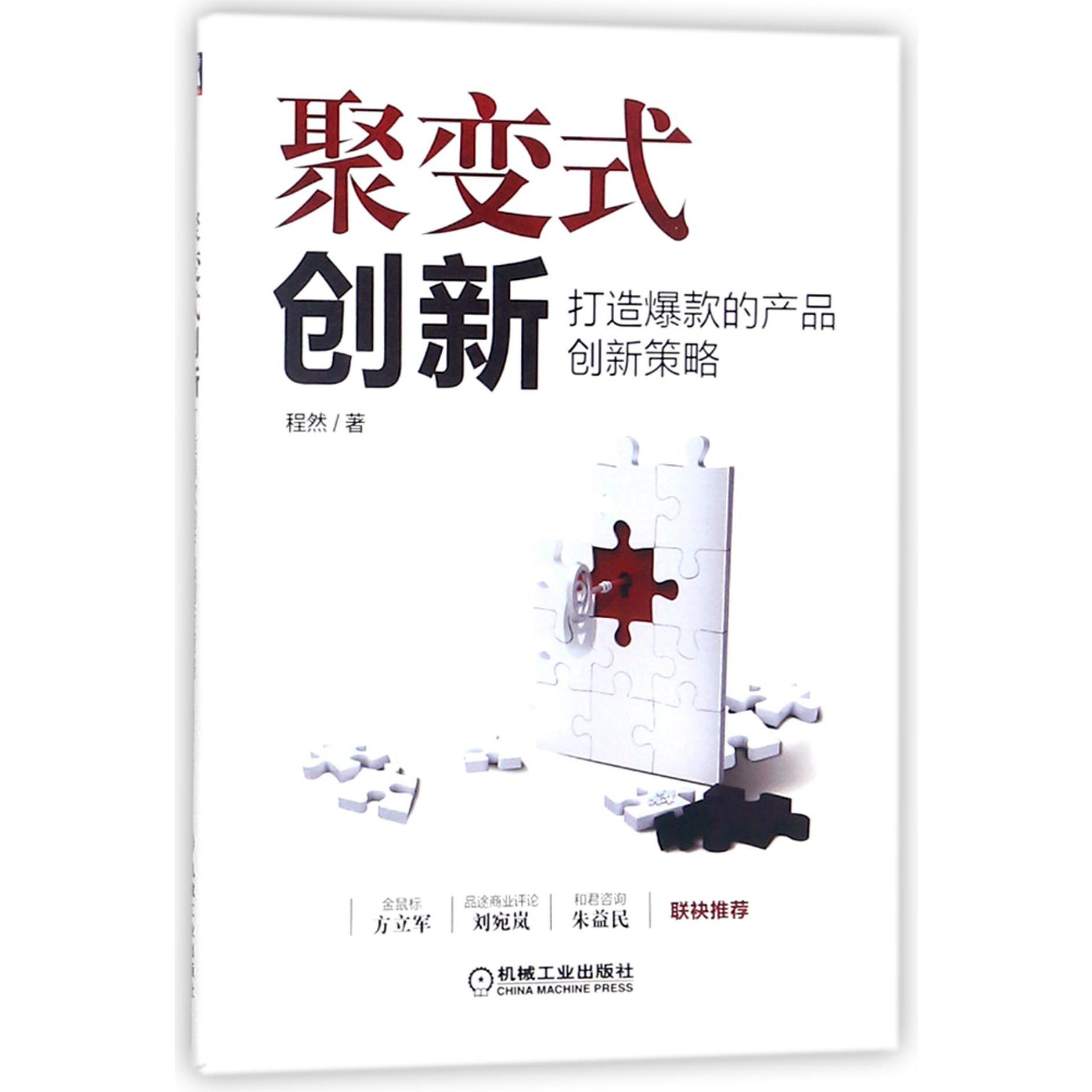 聚变式创新(打造爆款的产品创新策略)