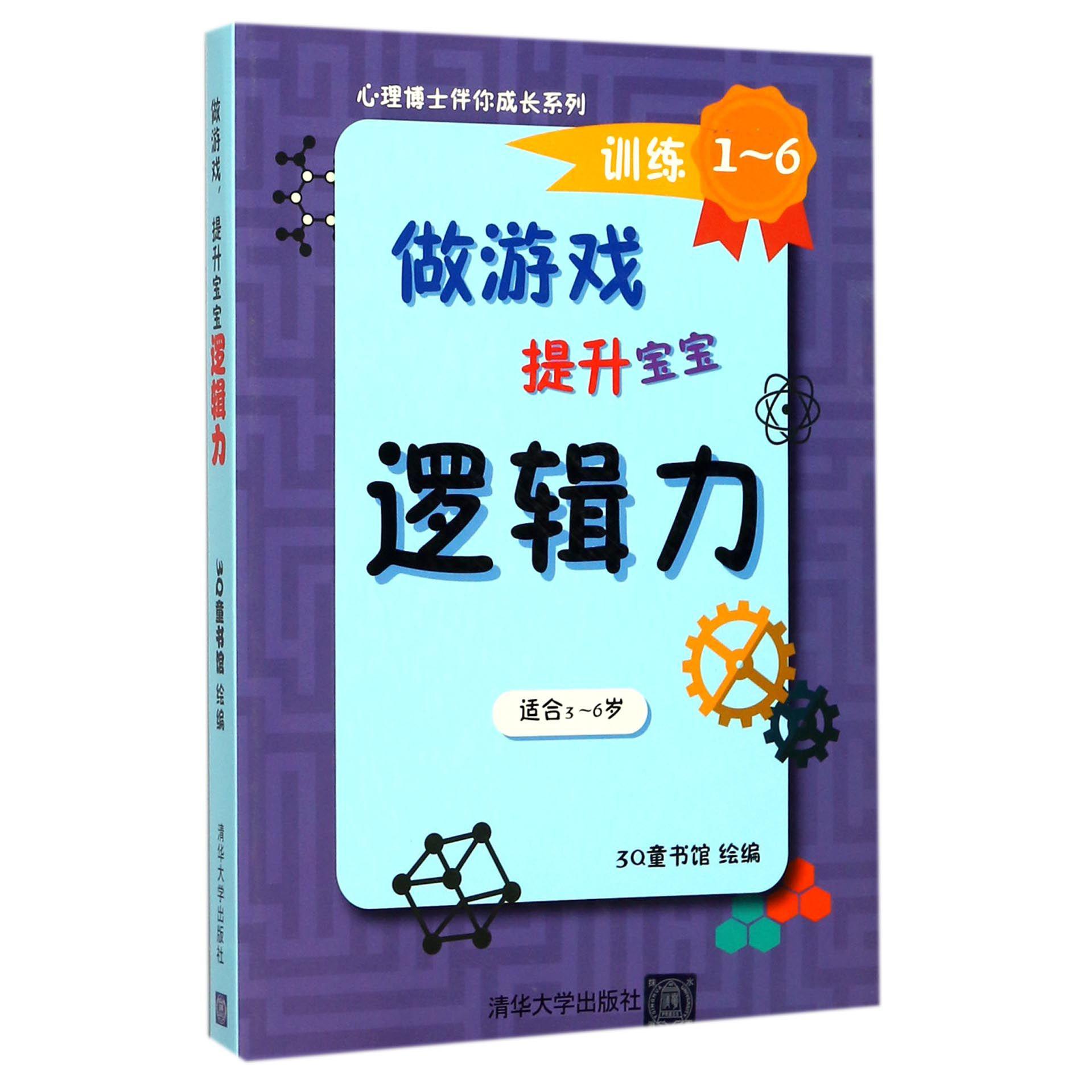 做游戏提升宝宝逻辑力(共6册适合3-6岁)/心理博士伴你成长系列