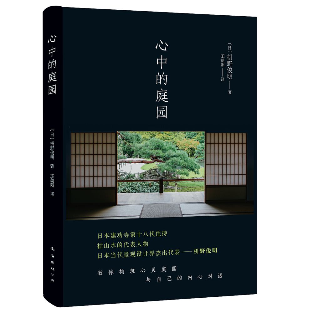 心中的庭园(精)