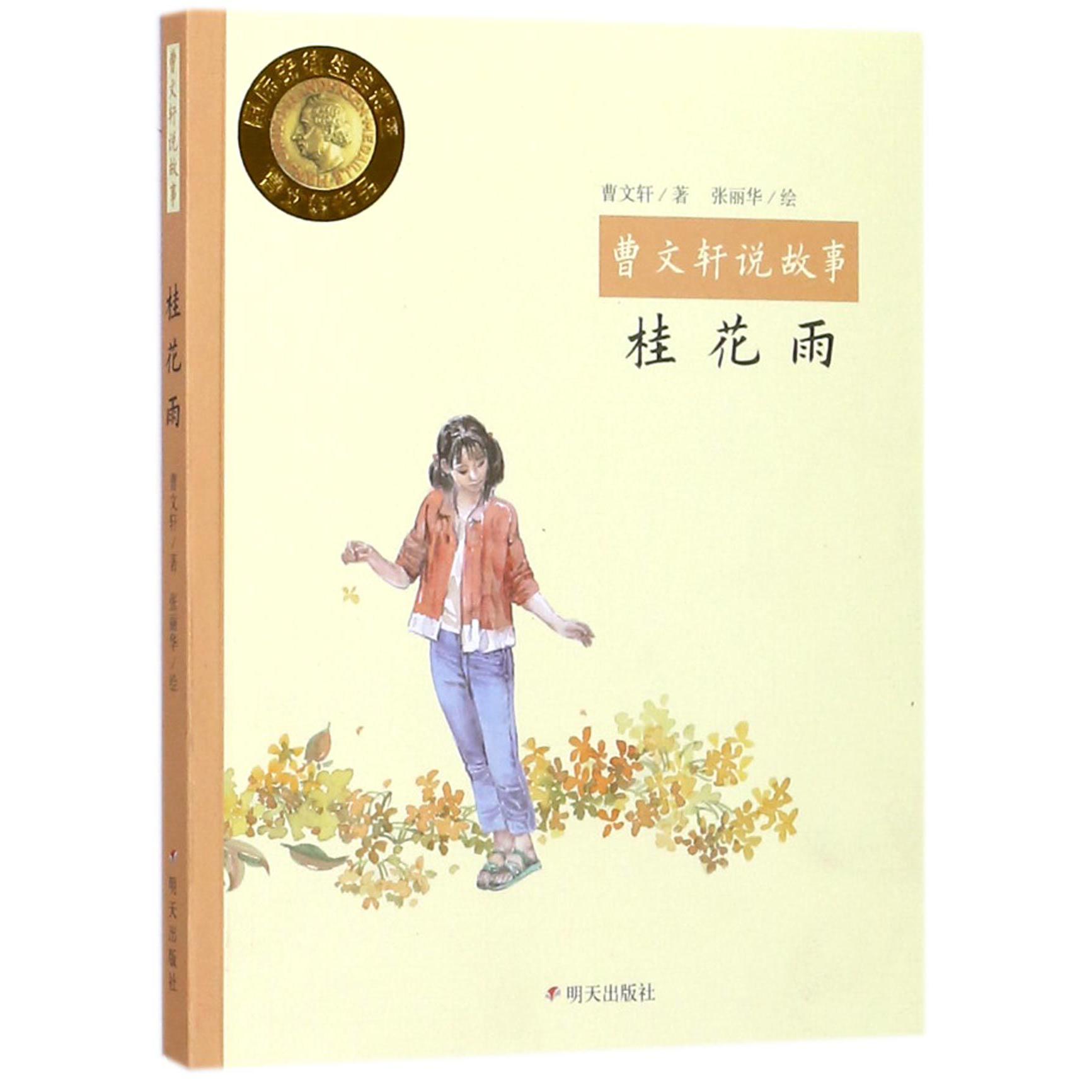 桂花雨(曹文轩说故事)