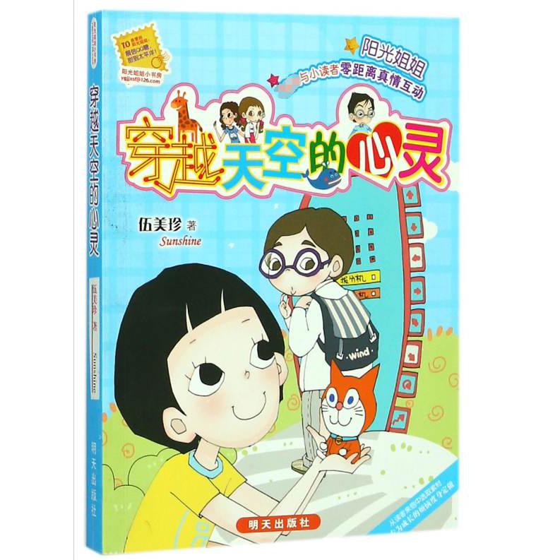 穿越天空的心灵/阳光姐姐小书房