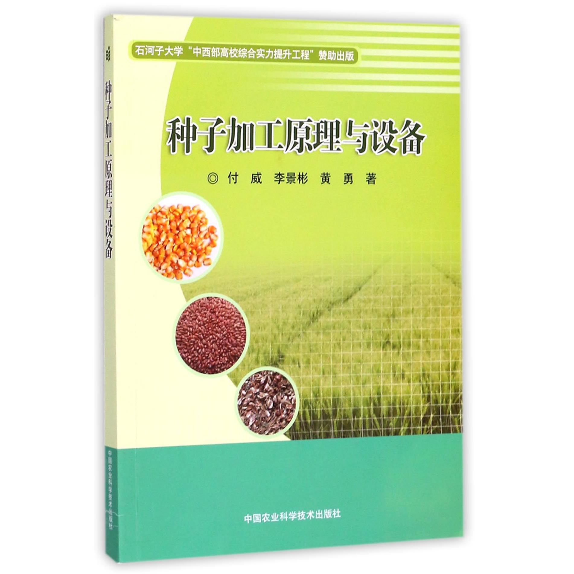 种子加工原理与设备