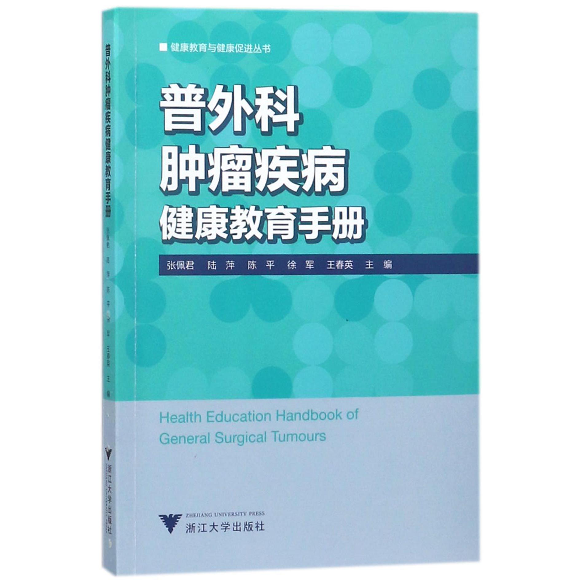 普外科肿瘤疾病健康教育手册/健康教育与健康促进丛书