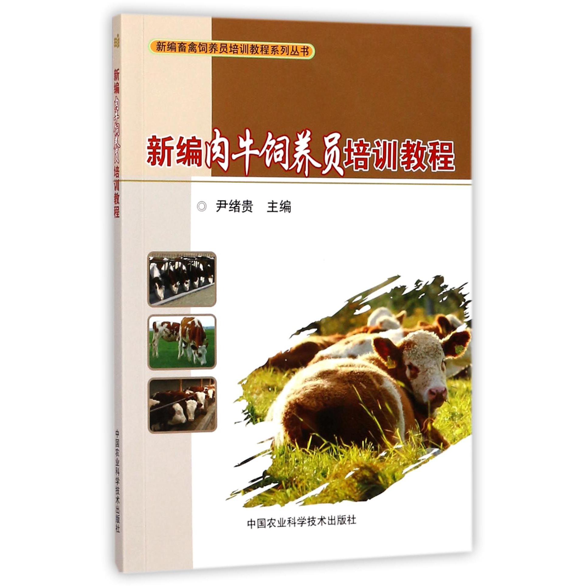 新编肉牛饲养员培训教程/新编畜禽饲养员培训教程系列丛书