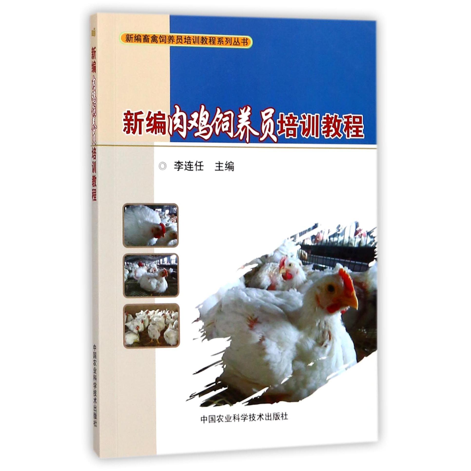 新编肉鸡饲养员培训教程/新编畜禽饲养员培训教程系列丛书
