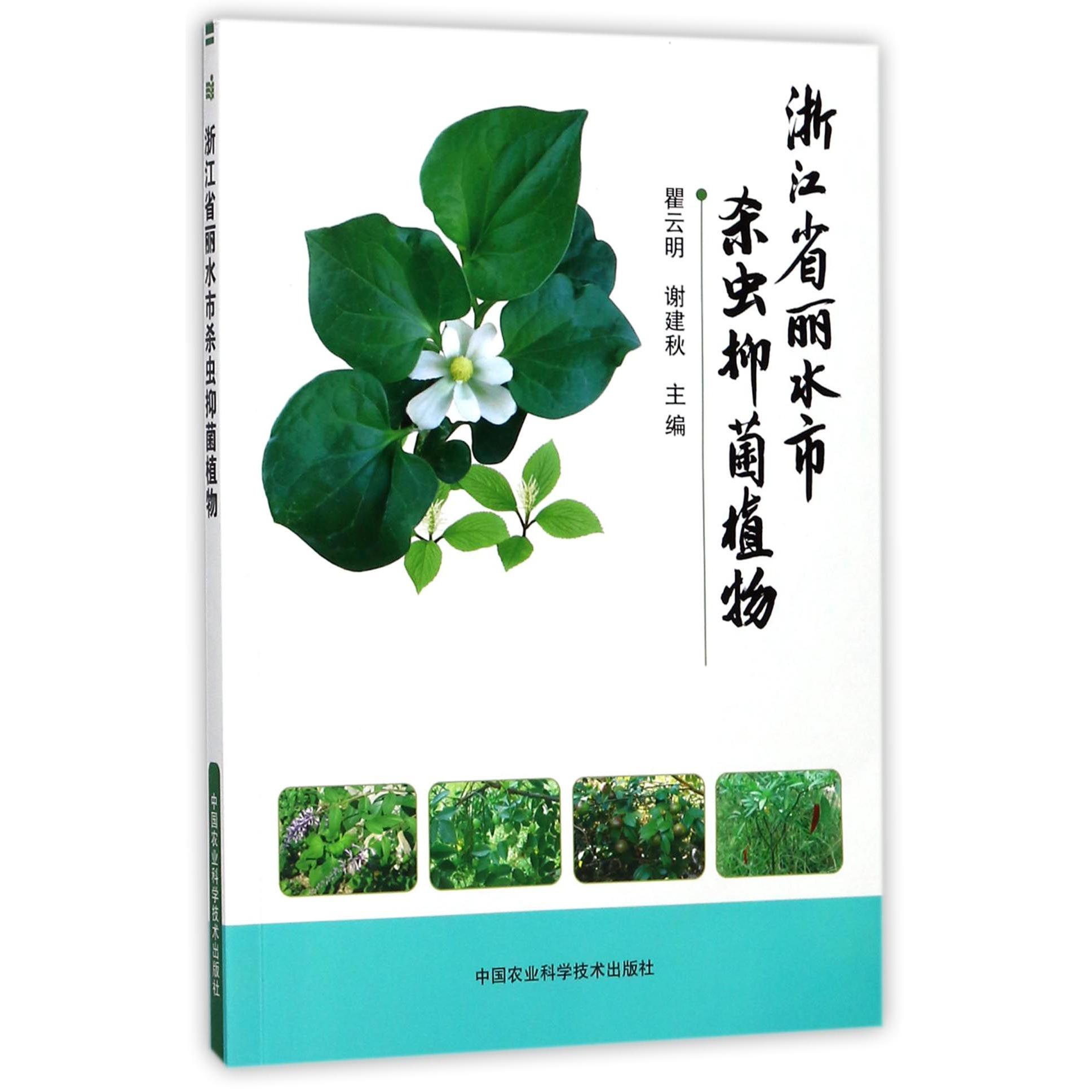 浙江省丽水市杀虫抑菌植物