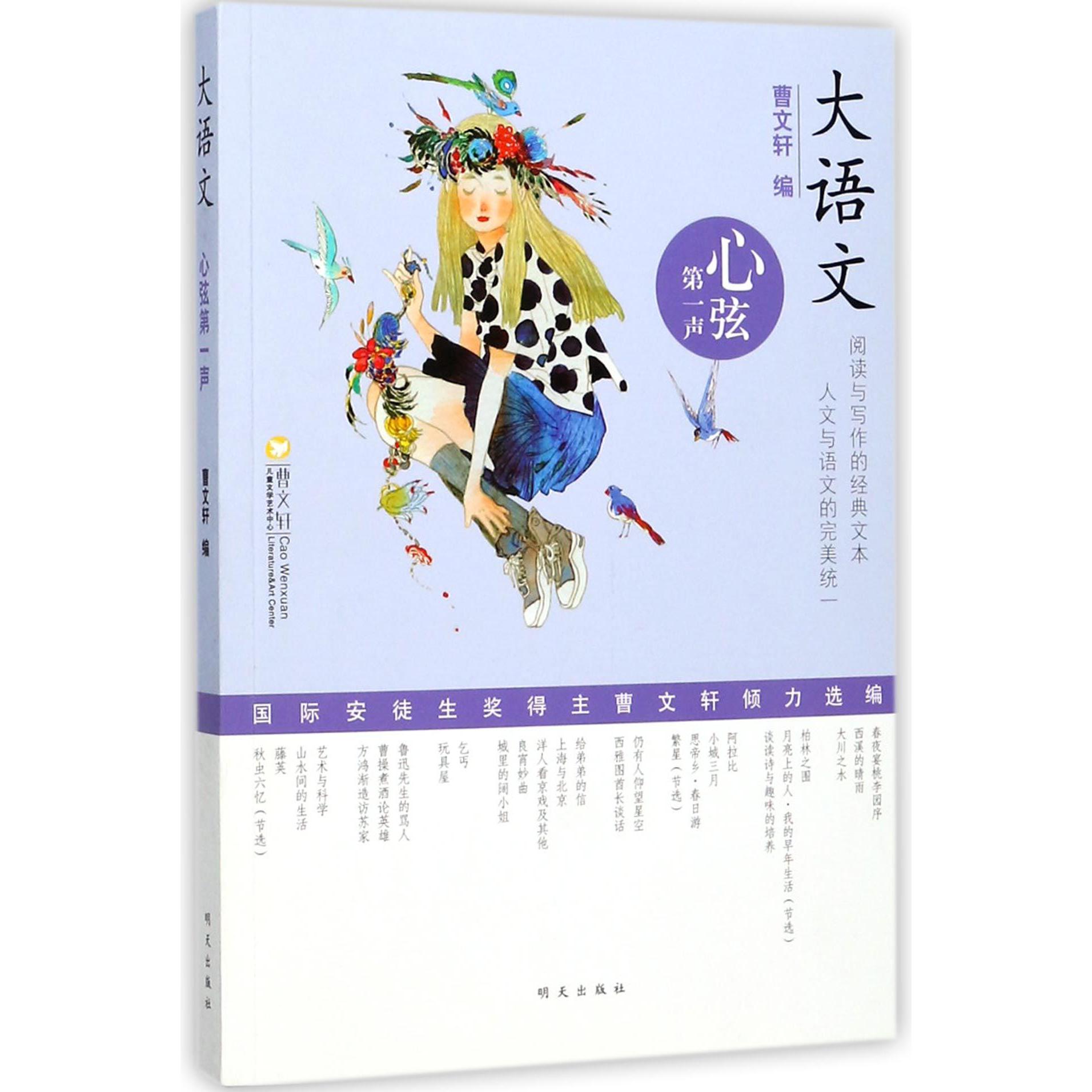 心弦第一声/大语文