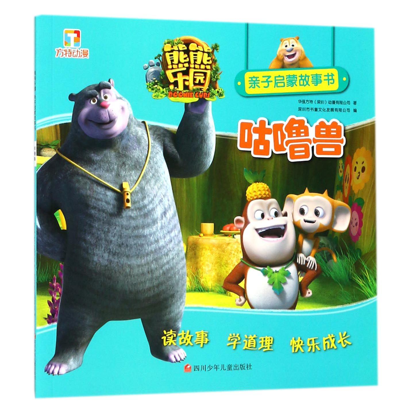 咕噜兽/熊熊乐园亲子启蒙故事书
