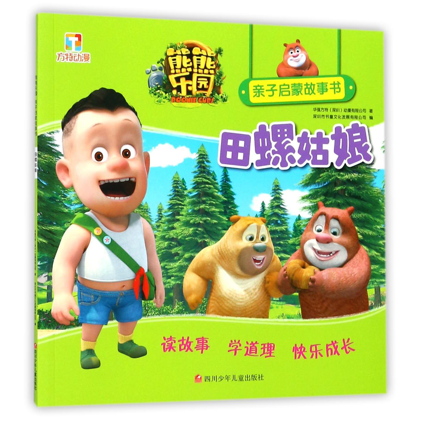 田螺姑娘/熊熊乐园亲子启蒙故事书
