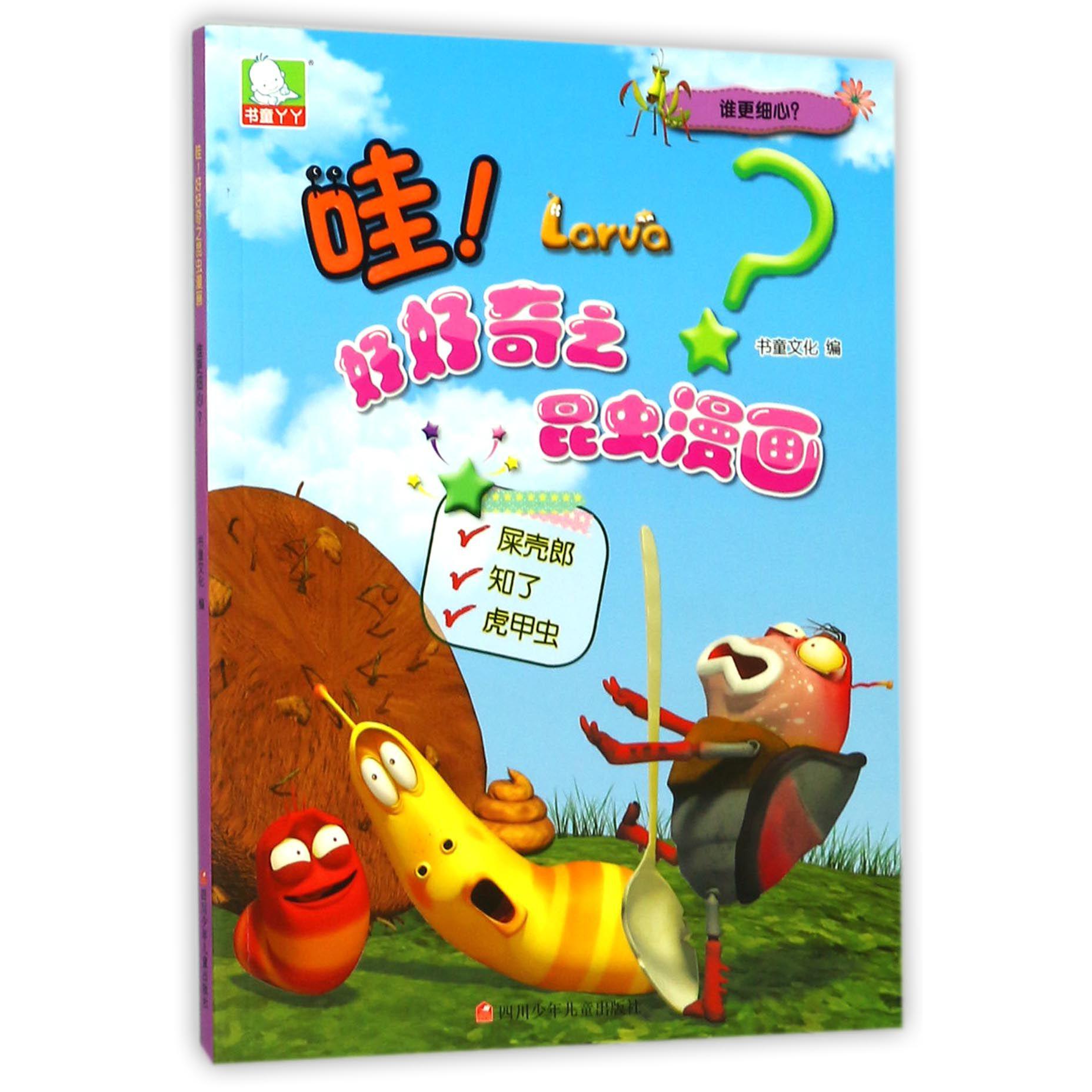 谁更细心/哇好好奇之昆虫漫画