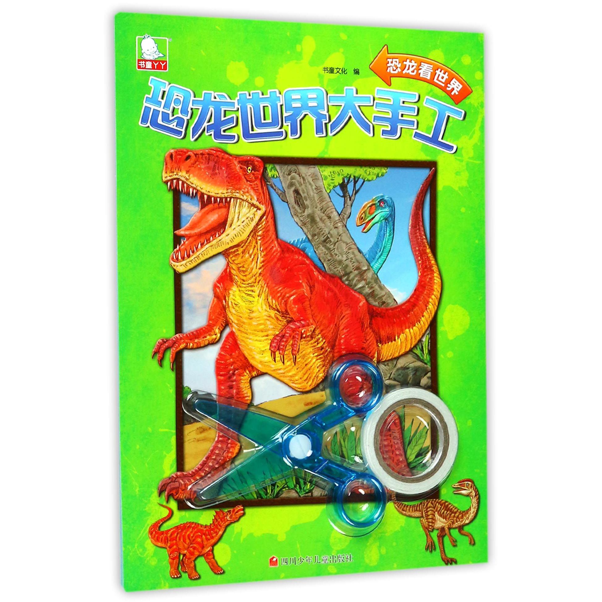 恐龙看世界/恐龙世界大手工