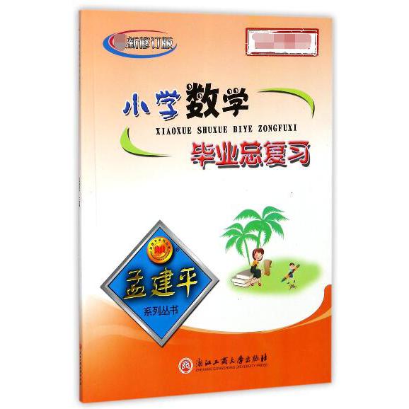 小学数学毕业总复习(新修订版)/孟建平系列丛书