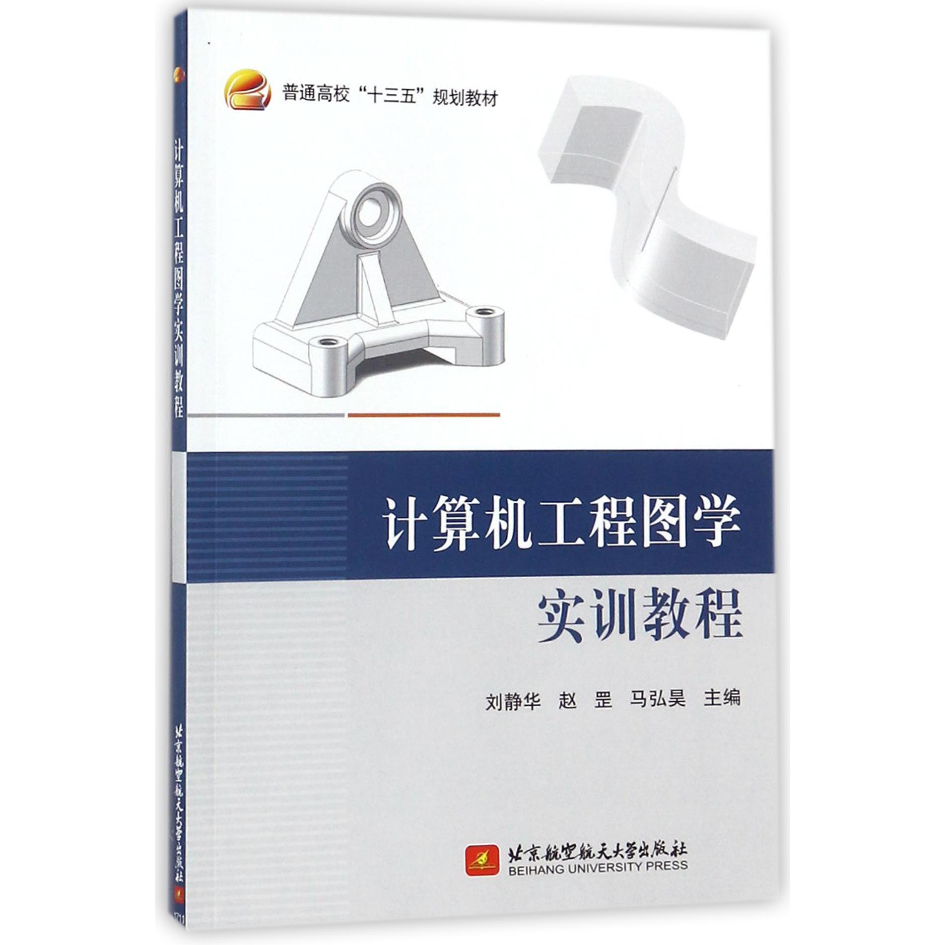 计算机工程图学实训教程(普通高校十三五规划教材)
