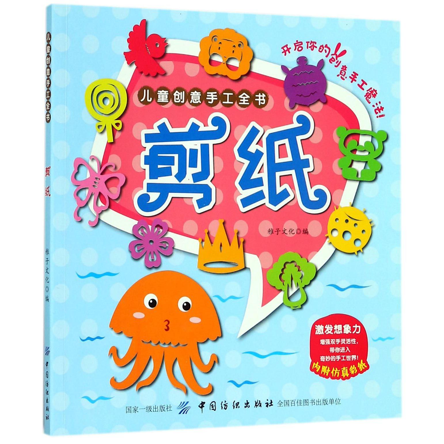 剪纸/儿童创意手工全书