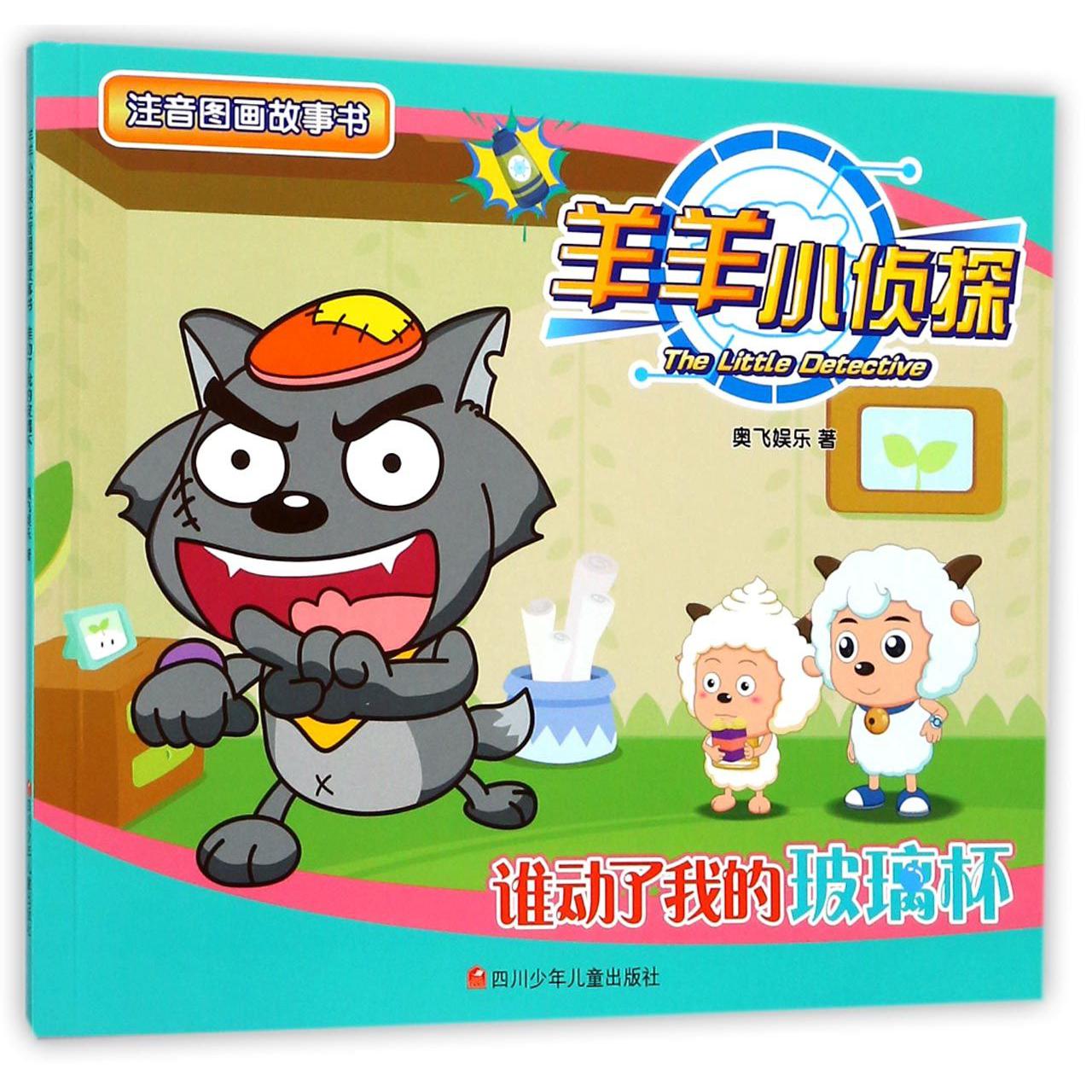 谁动了我的玻璃杯/羊羊小侦探注音图画故事书