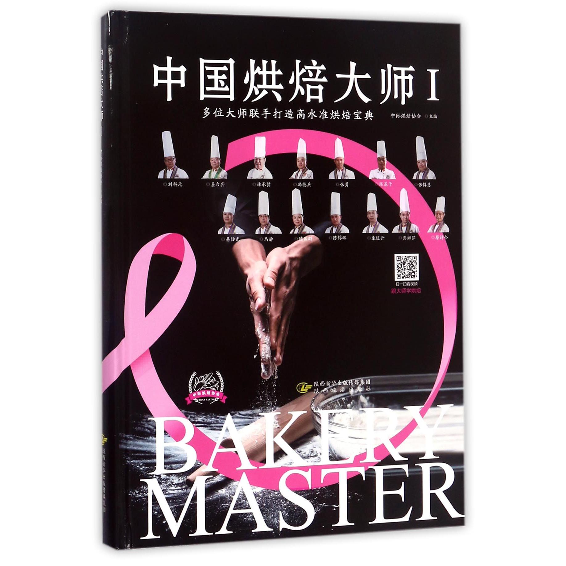 中国烘焙大师(Ⅰ)(精)