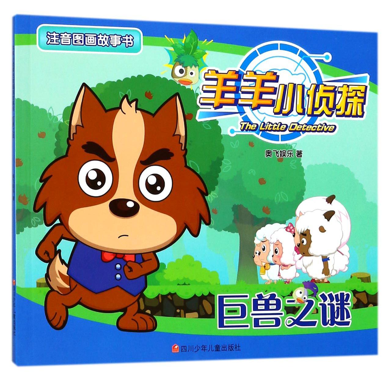 巨兽之谜/羊羊小侦探注音图画故事书