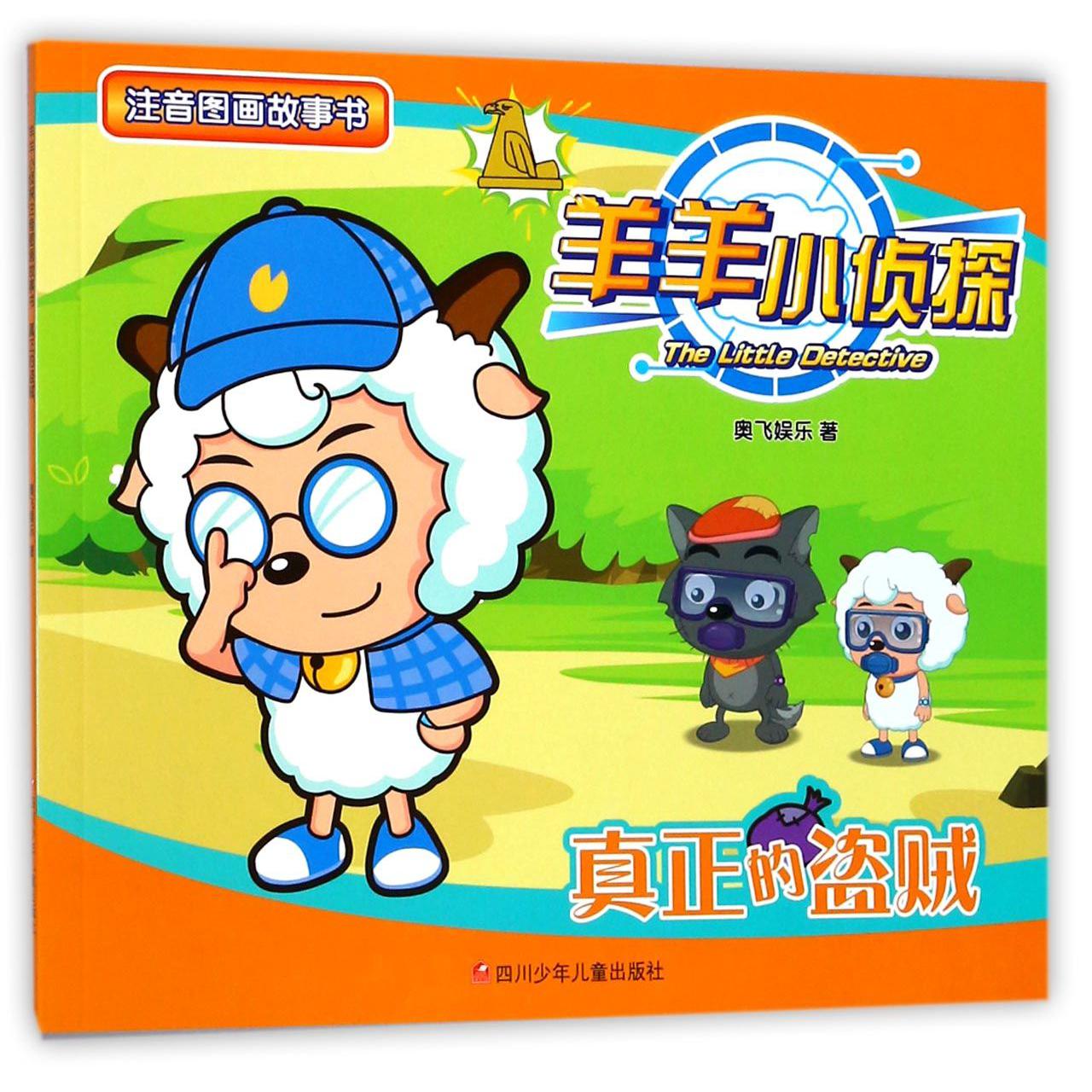 真正的盗贼/羊羊小侦探注音图画故事书