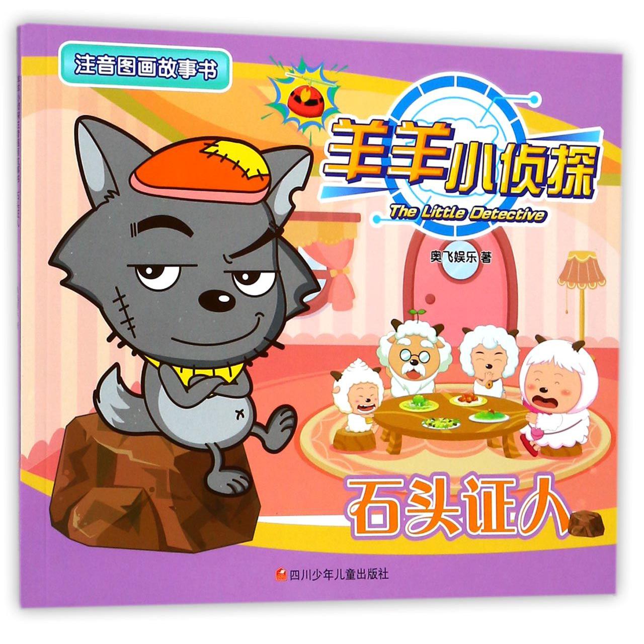 石头证人/羊羊小侦探注音图画故事书