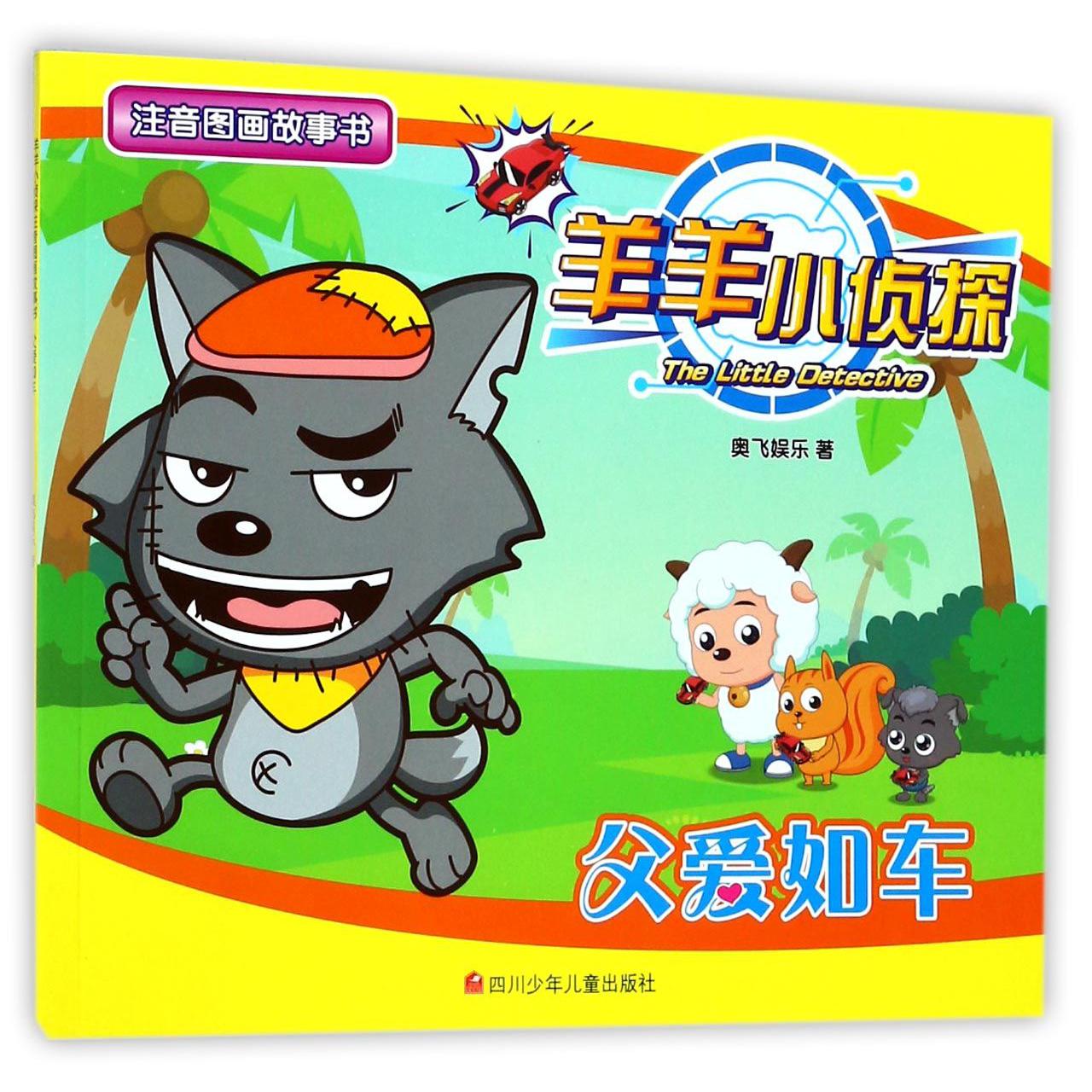 父爱如车/羊羊小侦探注音图画故事书