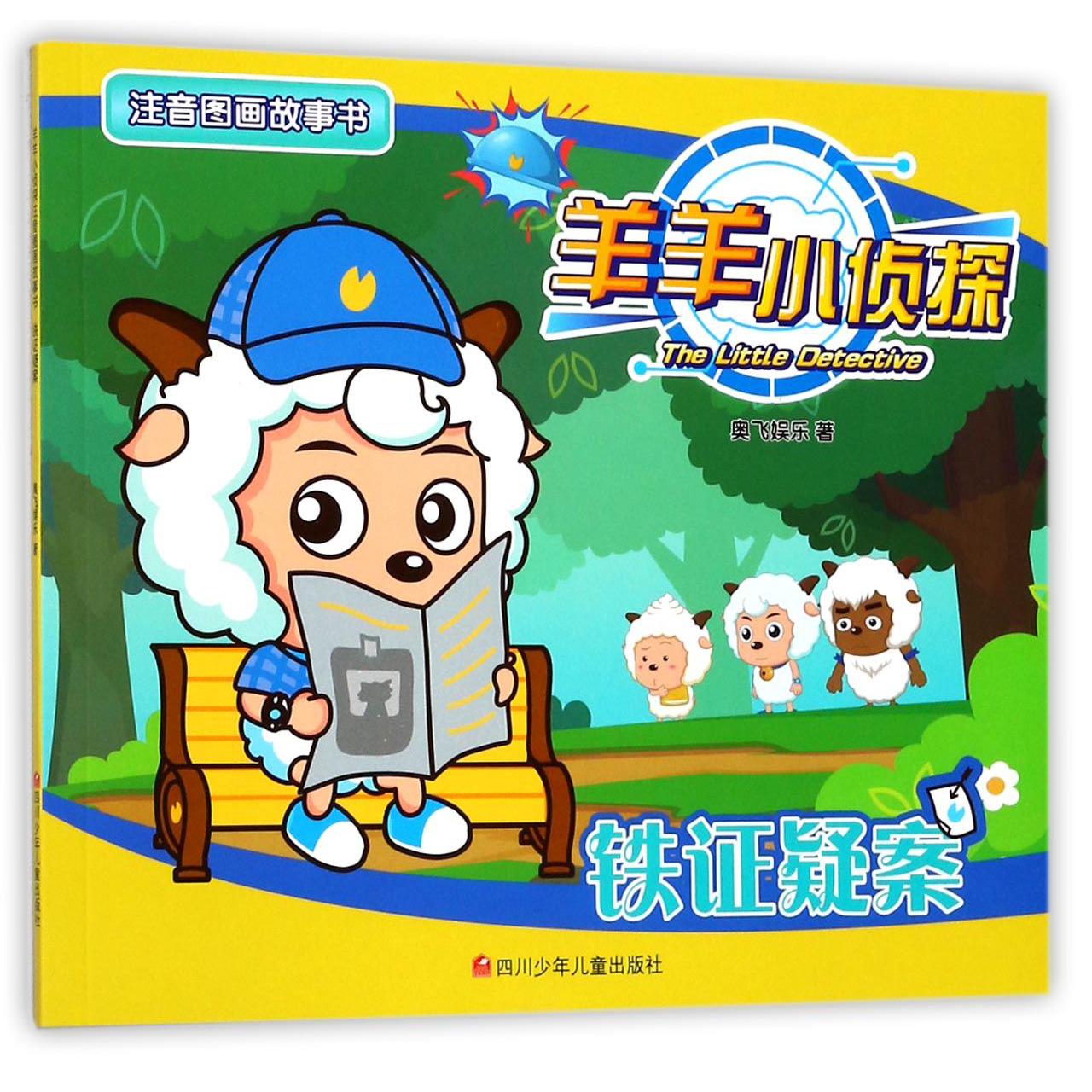 铁证疑案/羊羊小侦探注音图画故事书
