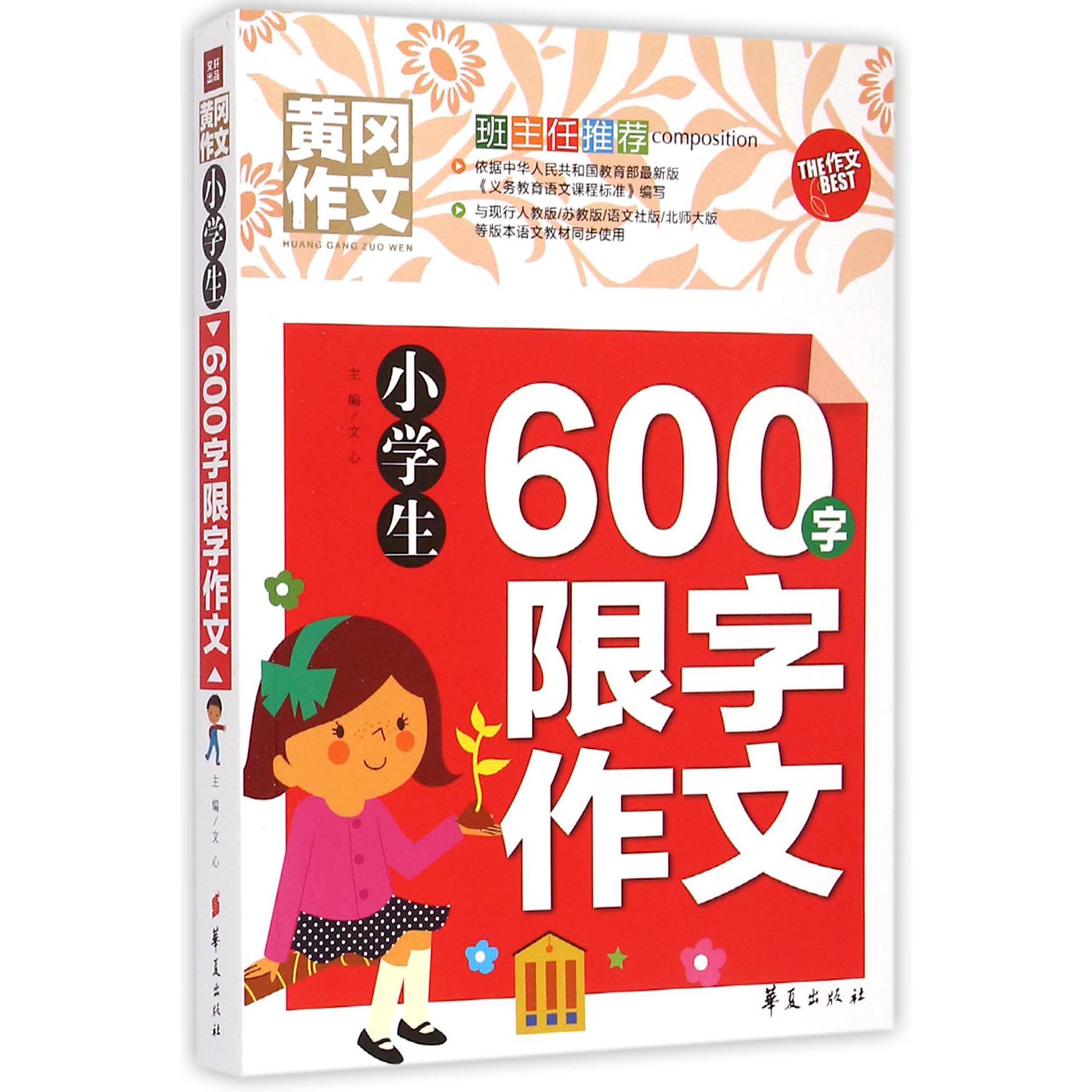 小学生600字限字作文/黄冈作文