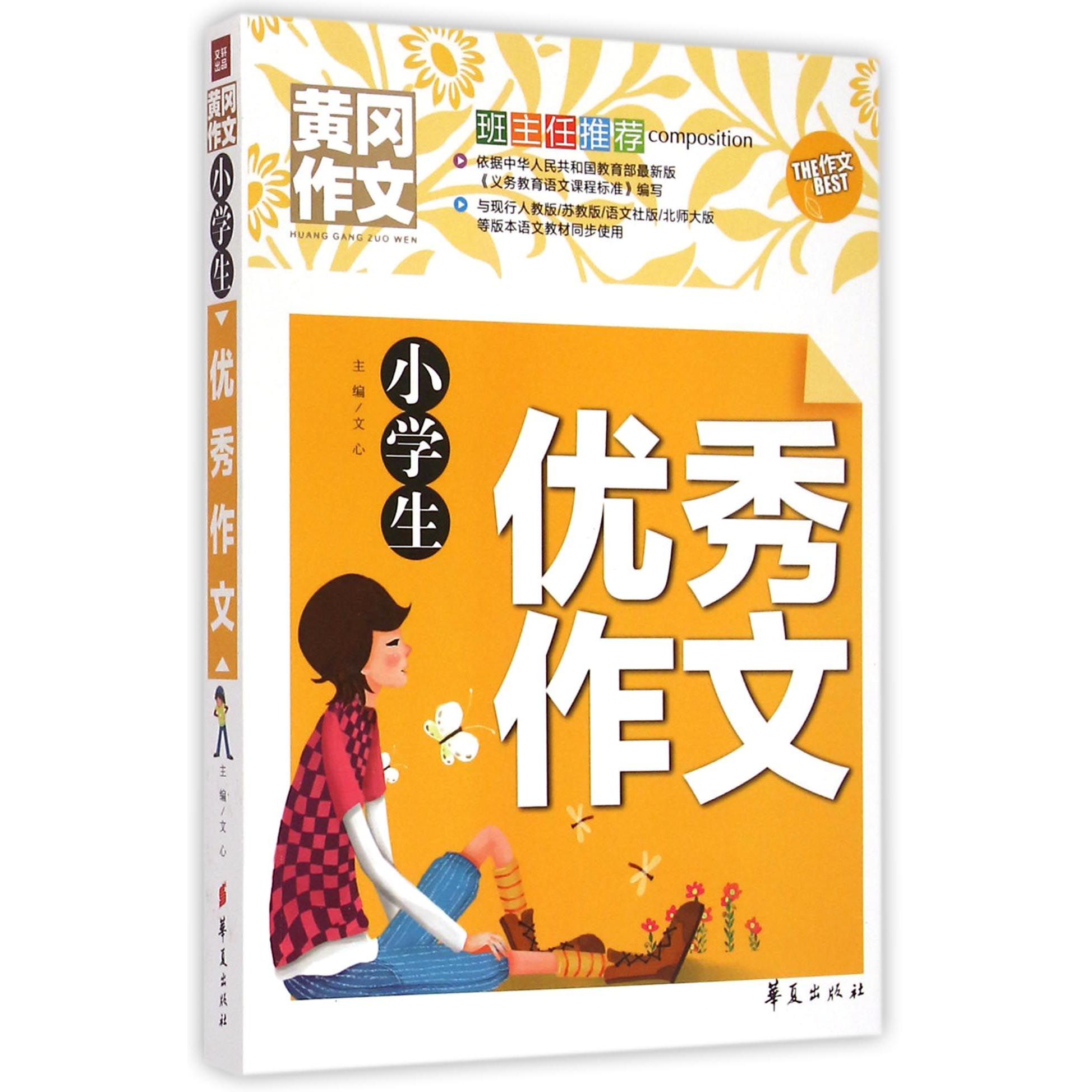 小学生优秀作文/黄冈作文