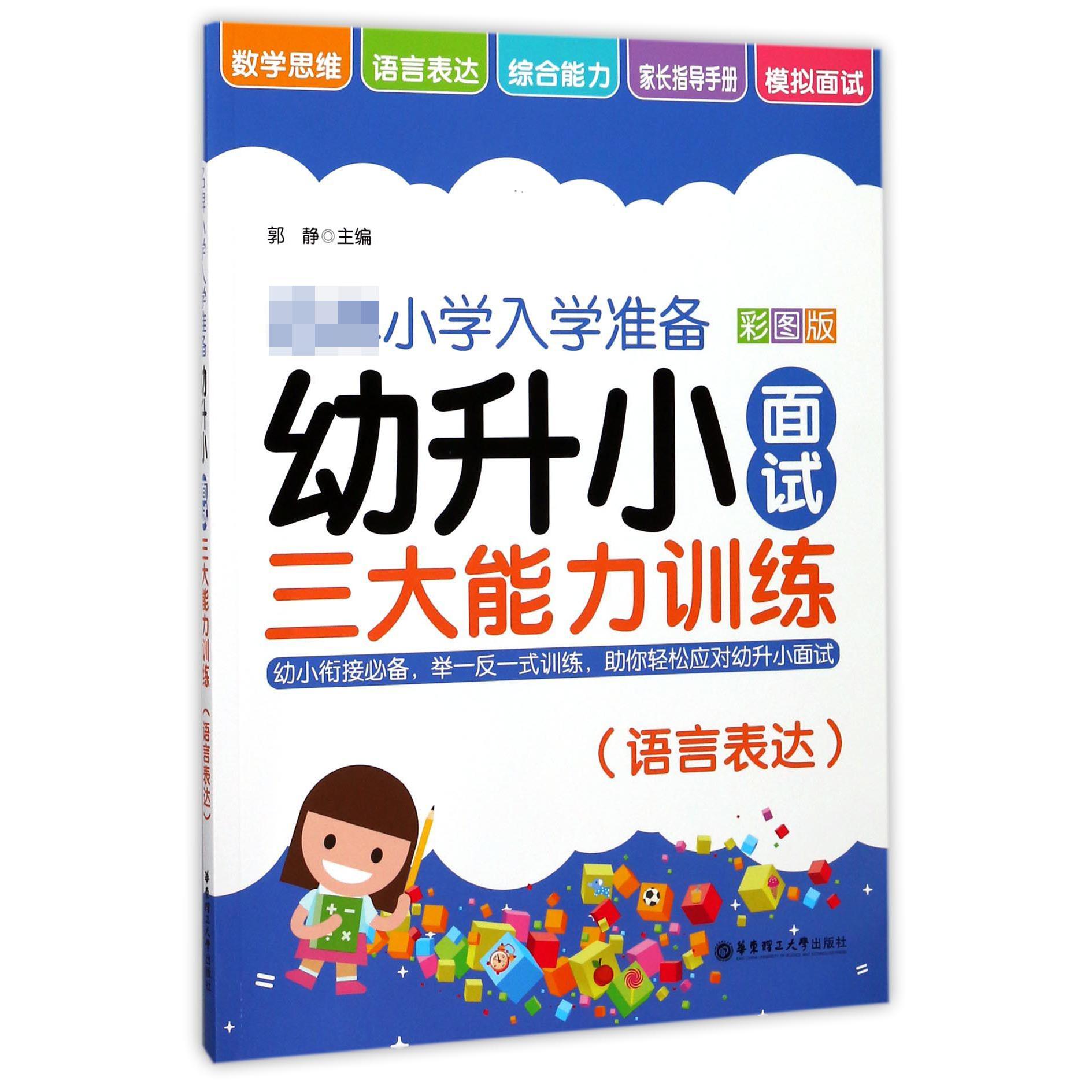 幼升小面试三大能力训练(语言表达彩图版)