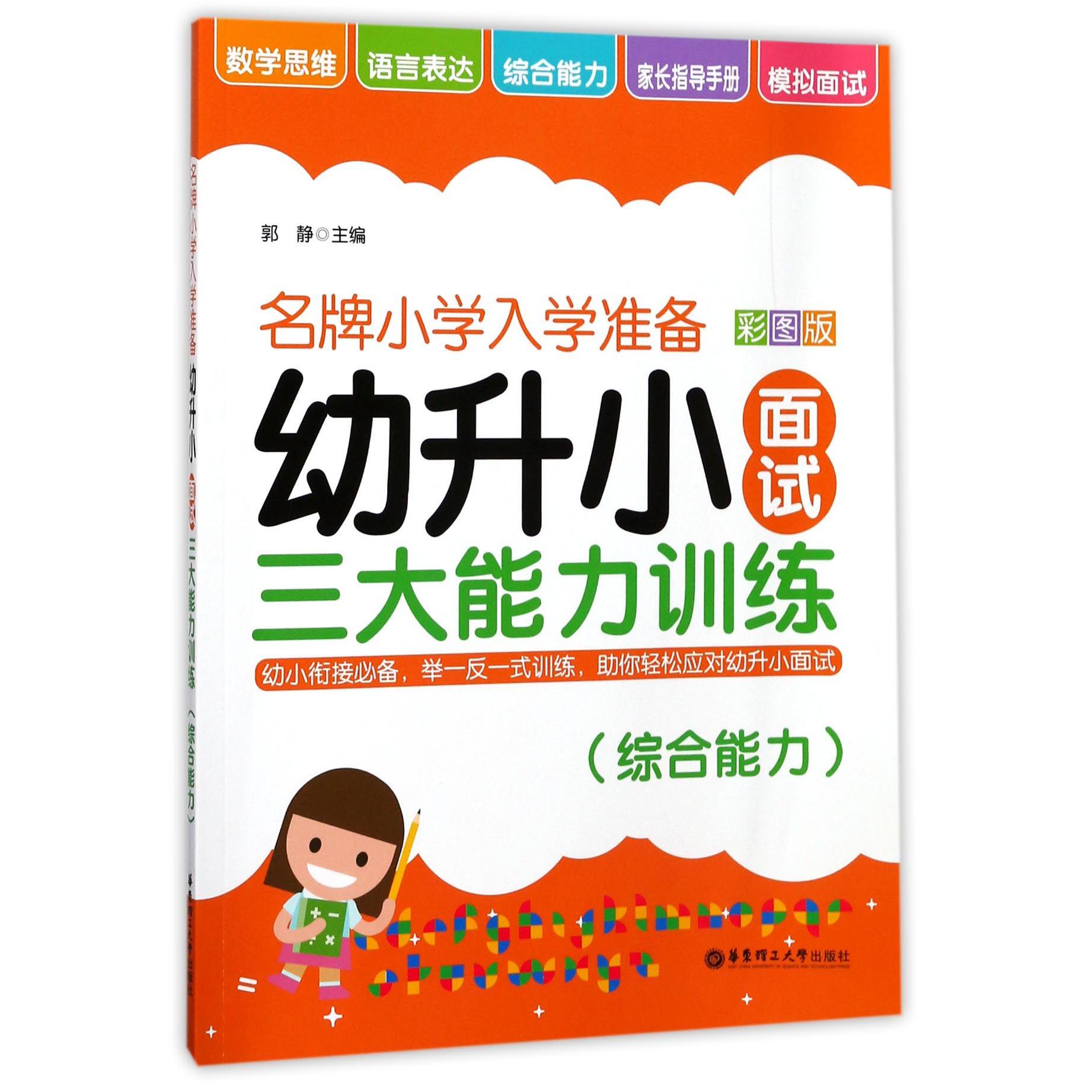 幼升小面试三大能力训练(综合能力彩图版)/小学入学准备