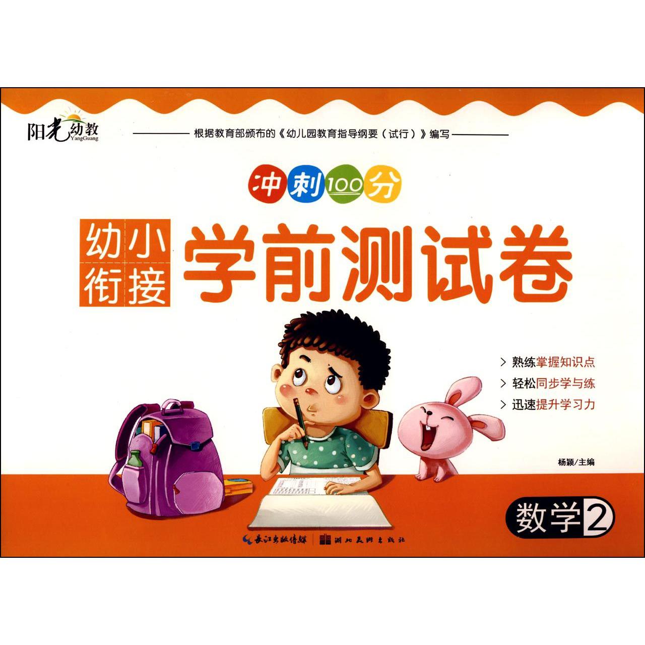数学(2)/幼小衔接学前测试卷