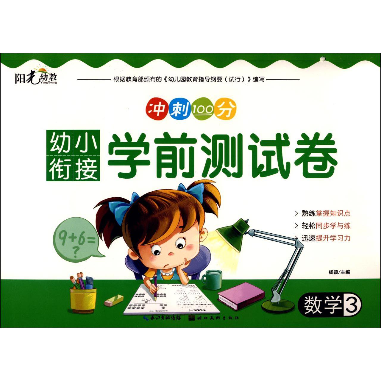 数学(3)/幼小衔接学前测试卷
