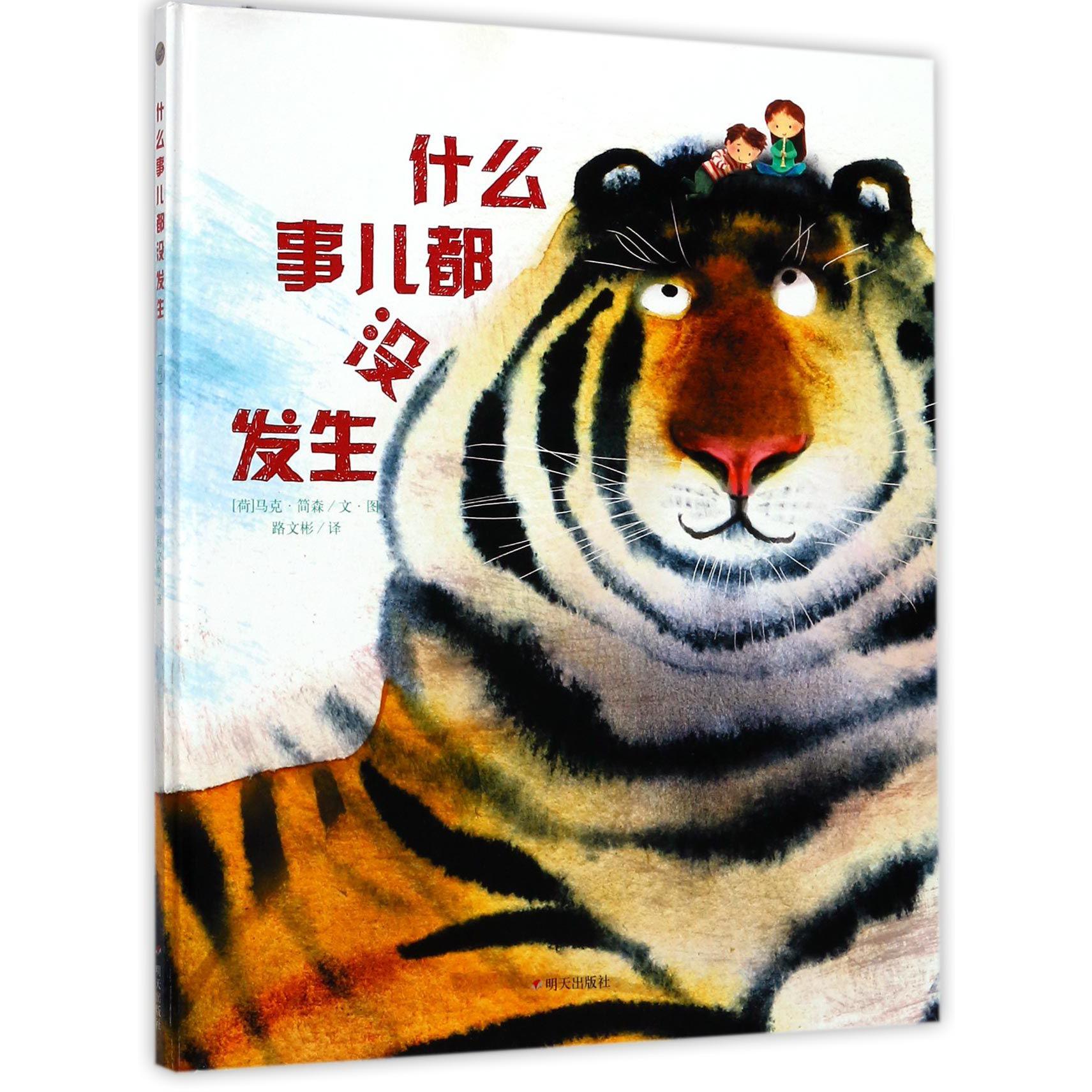 什么事儿都没发生(精)