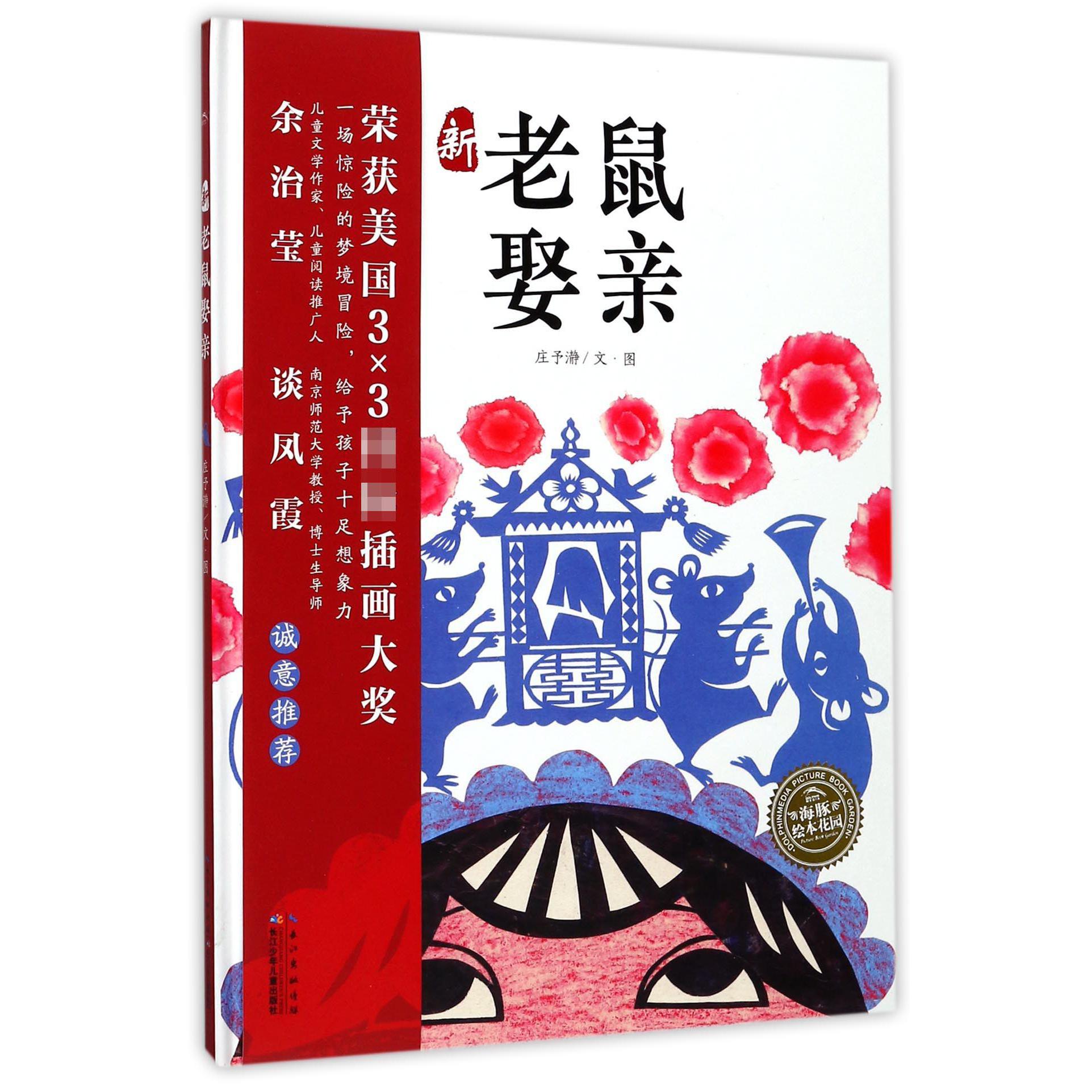 新老鼠娶亲(精)/海豚绘本花园