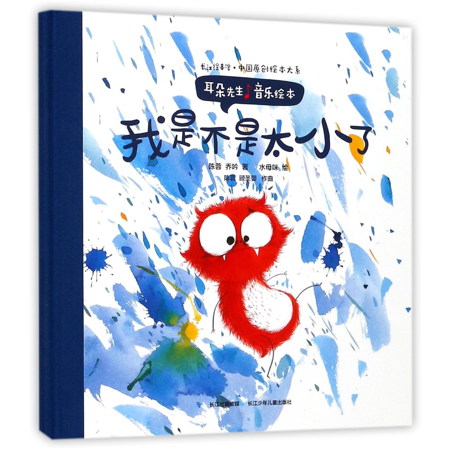 我是不是太小了(耳朵先生音乐绘本)(精)/长江绘本馆中国原创绘本大系