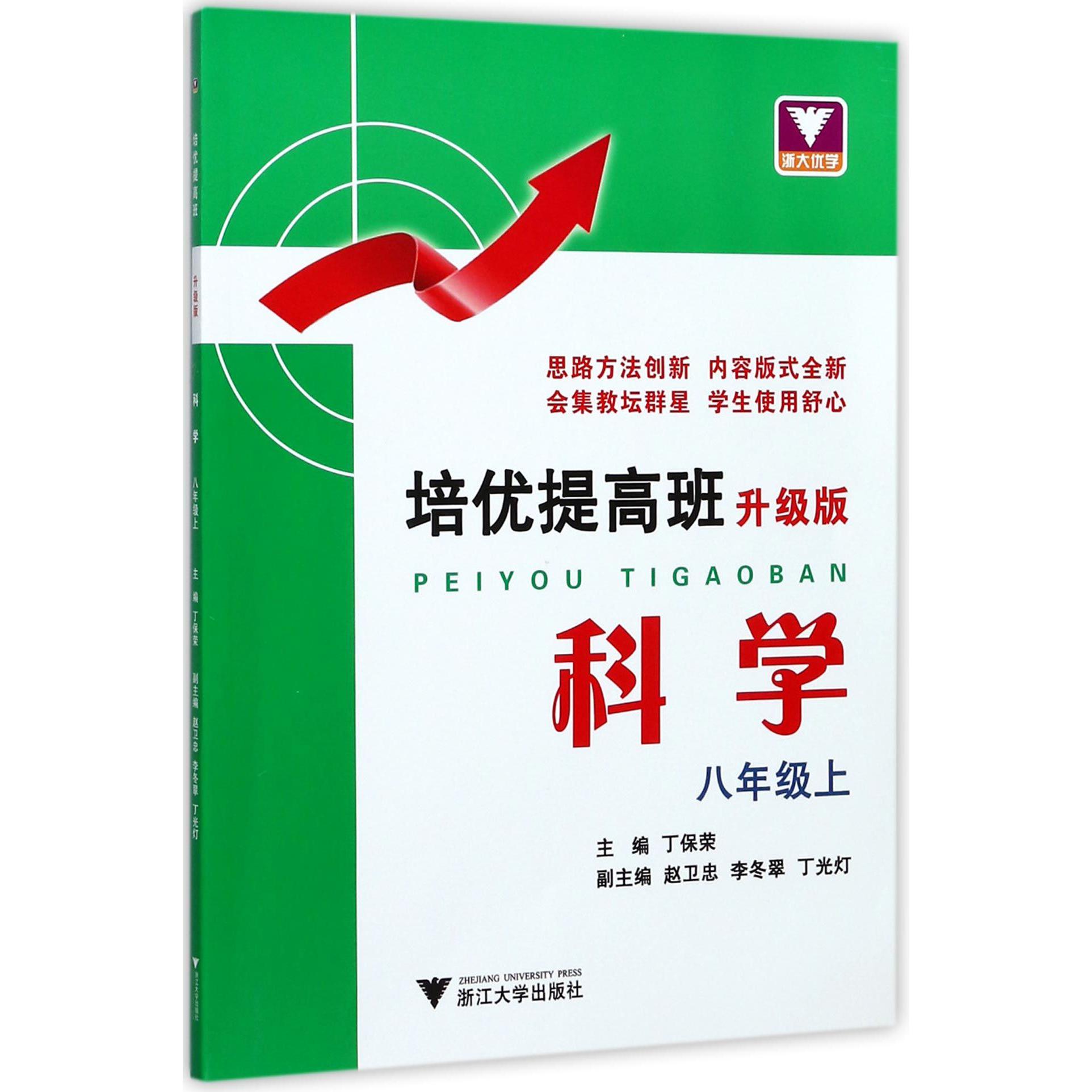 科学(8上升级版)/培优提高班