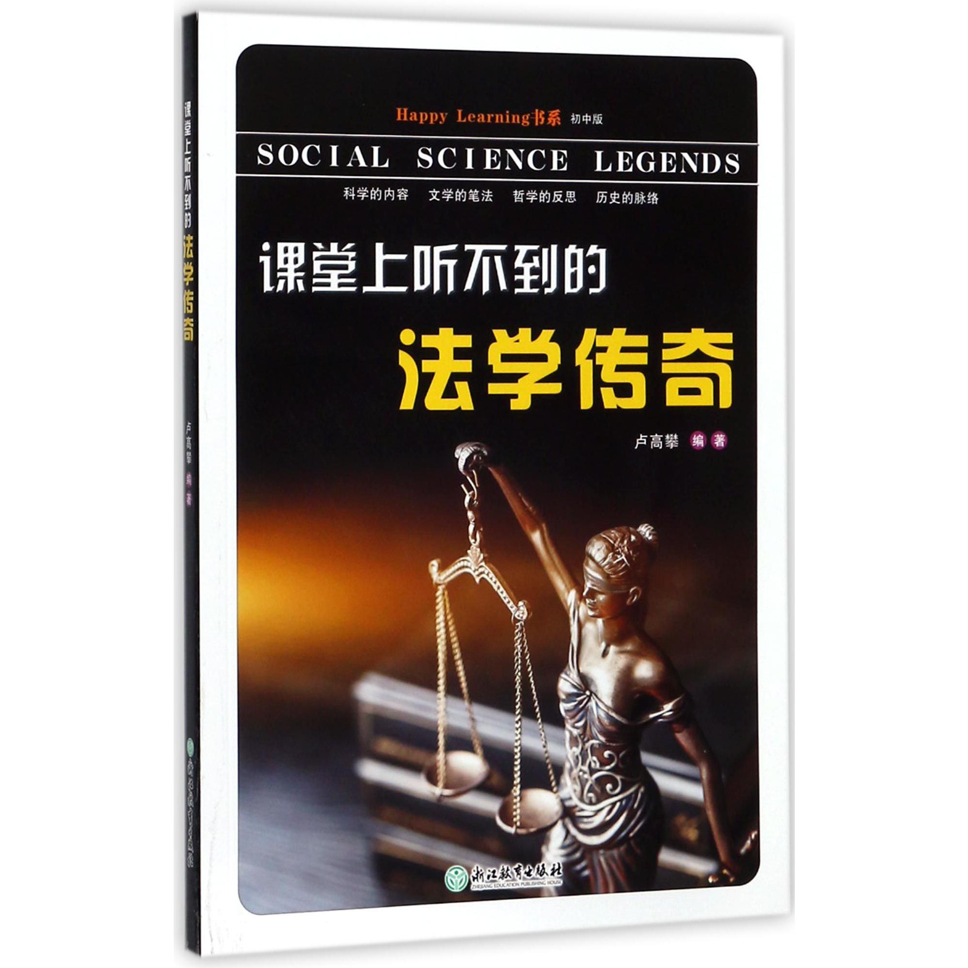 课堂上听不到的法学传奇/Happy Learning书系