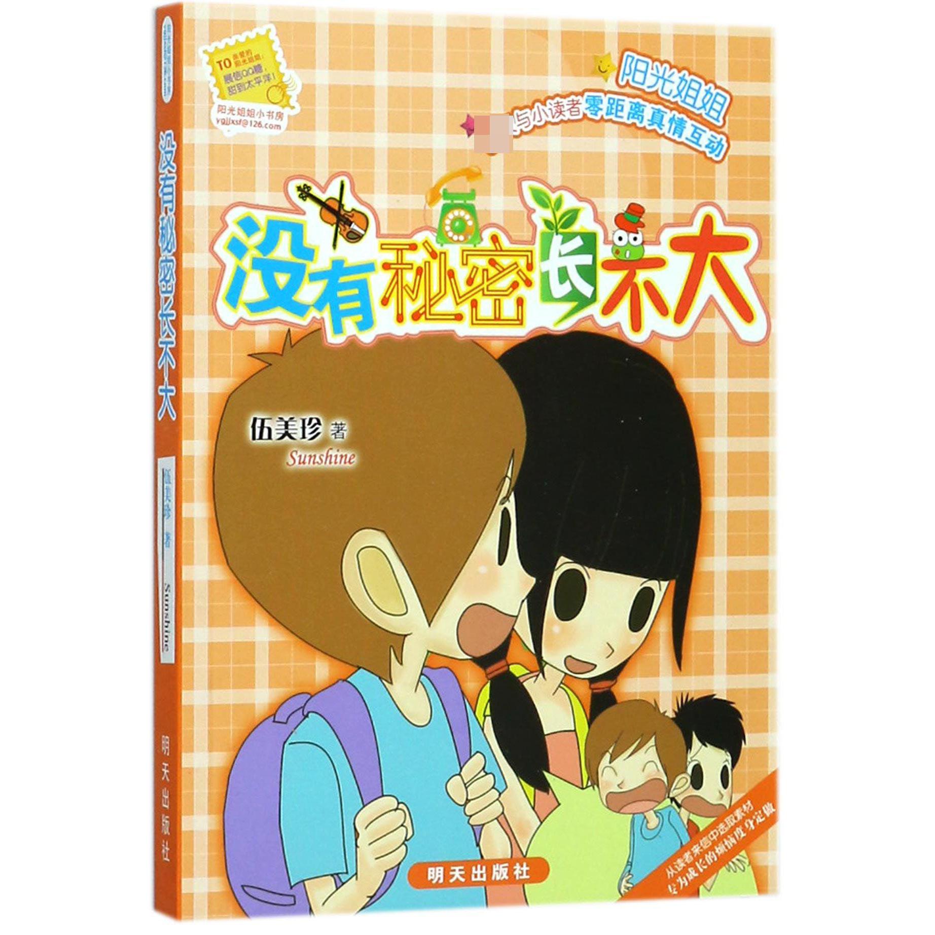 没有秘密长不大/阳光姐姐小书房
