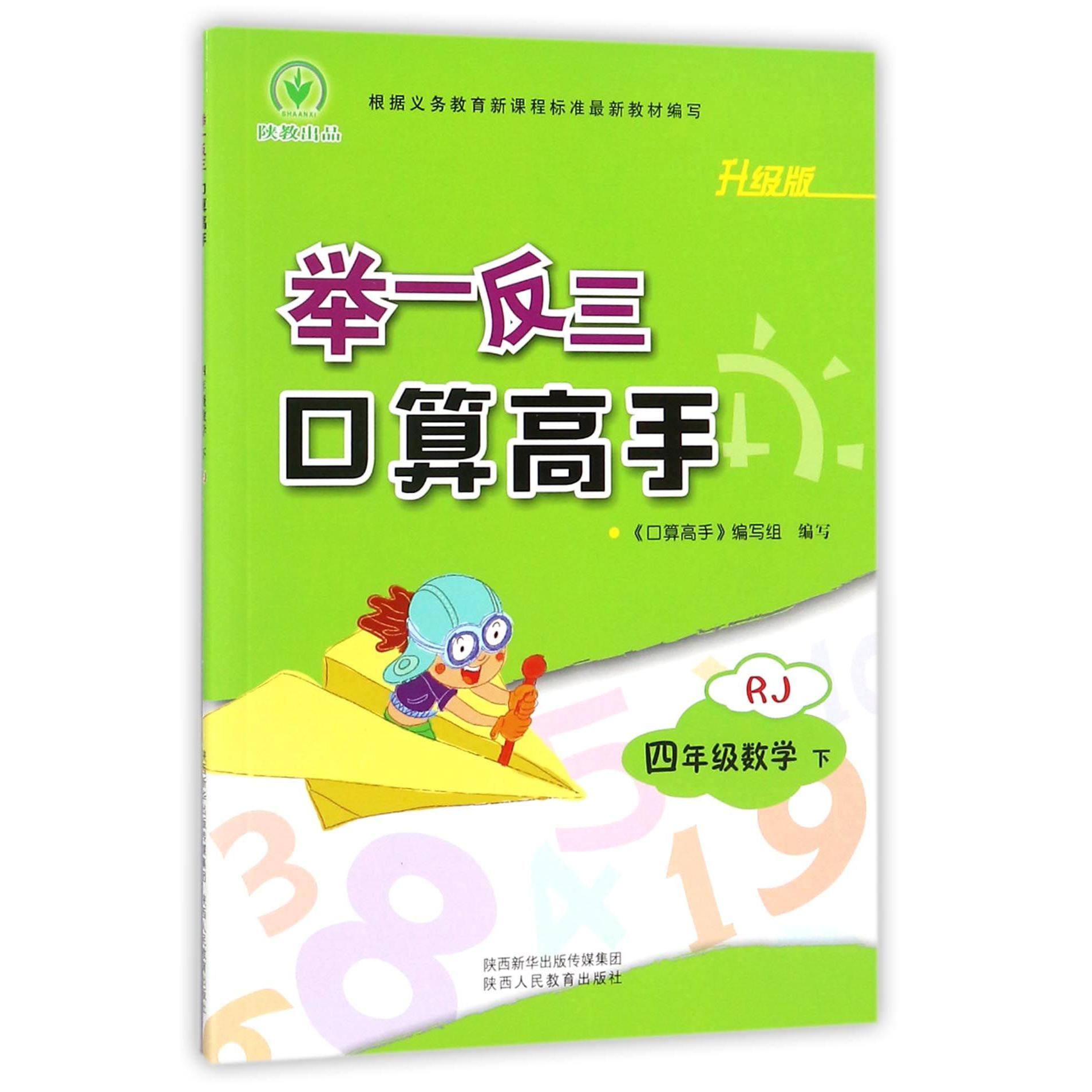 四年级数学(下RJ升级版)/举一反三口算高手