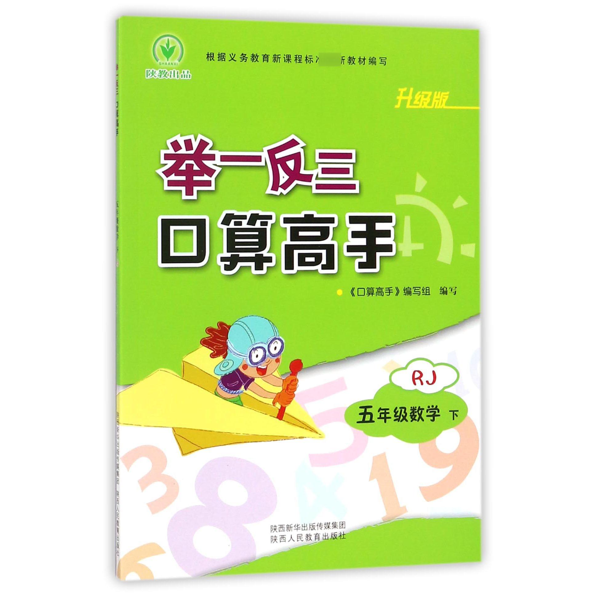 五年级数学(下RJ升级版)/举一反三口算高手