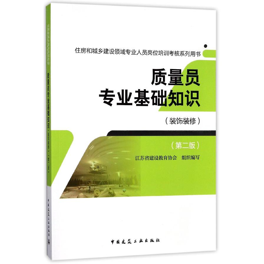 质量员专业基础知识(装饰装修第2版住房和城乡建设领域专业人员岗位培训考核系列用书)