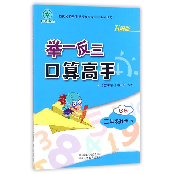 二年级数学(下BS升级版)/举一反三口算高手