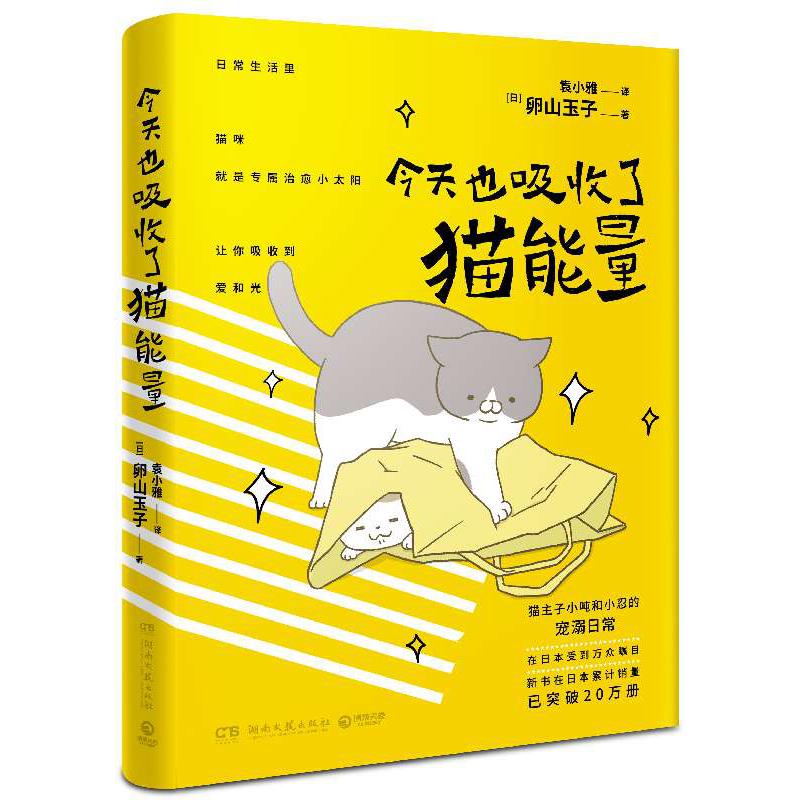 今天也吸收了猫能量