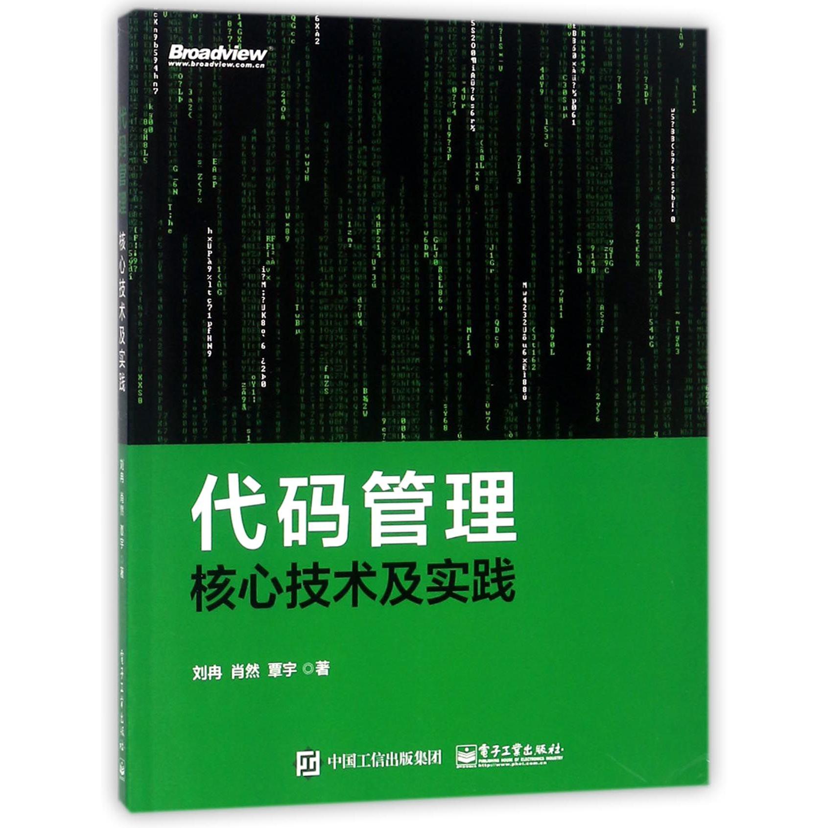 代码管理核心技术及实践