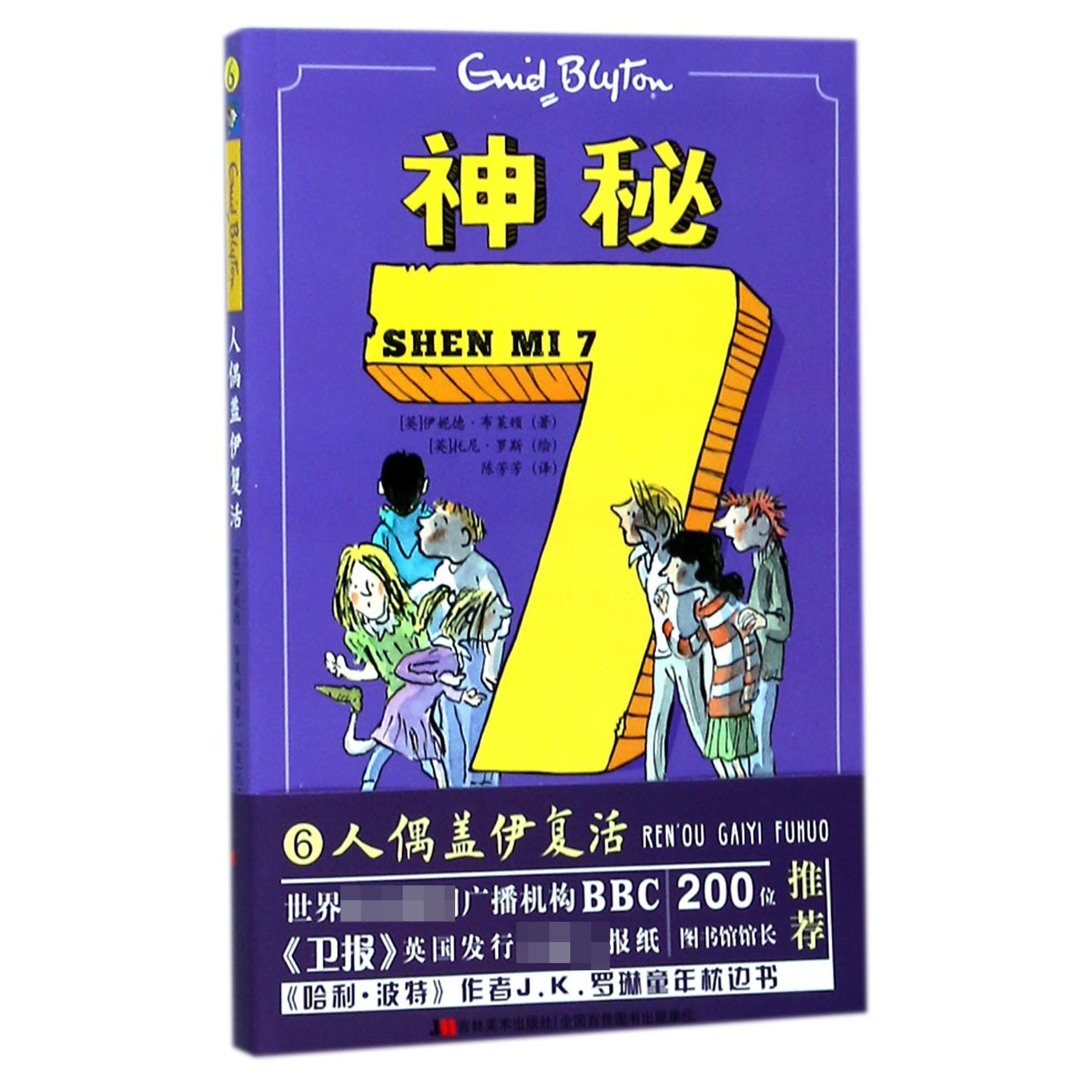 人偶盖伊复活/神秘7